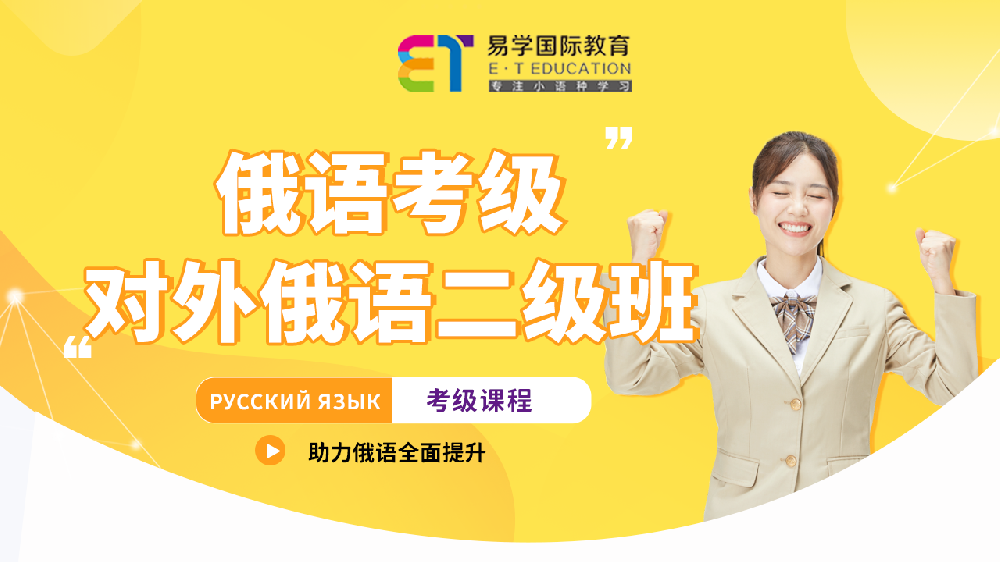 俄語考級二級課程